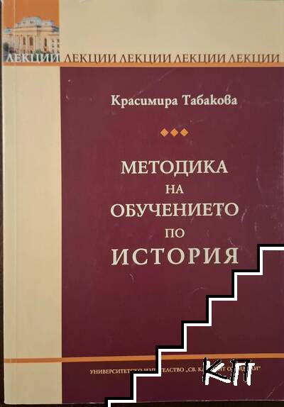 Методика на обучението по история