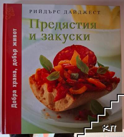 Предястия и закуски