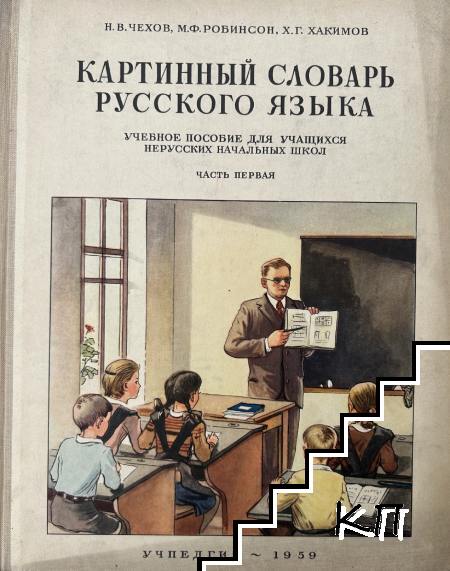 Картинный словарь русского языка. Часть 1