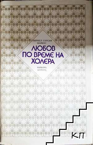 Любов по време на холера