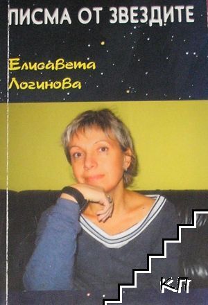 Писма от звездите