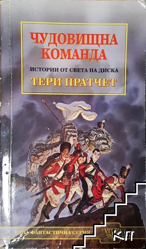 Чудовищна команда