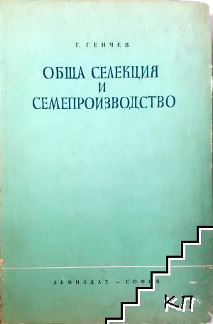 Обща селекция и семепроизводство