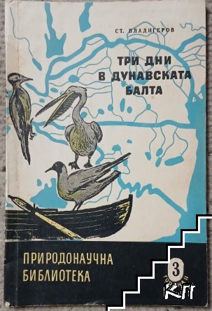 Три дни в Дунавската балта