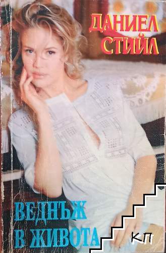 Веднъж в живота