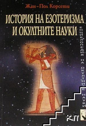 История на езотеризма и окултните науки. Книга 2