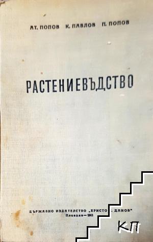 Растениевъдство