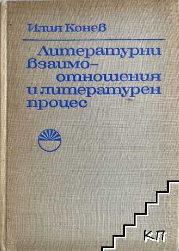 Литературни взаимоотношения и литературен процес