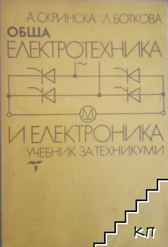 Обща електротехника и електроника