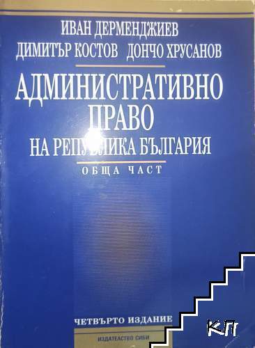 Административно право на Република България. Обща част