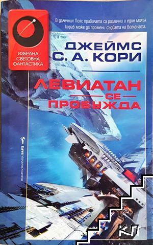 Левиатан се пробужда