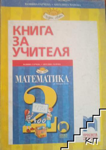 Книга за учителя по математика за 2. клас
