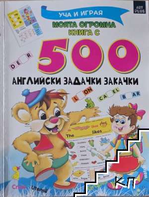 Моята огромна книга с 500 англйски задачки закачки