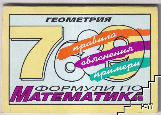 Формули по математика: Геометрия