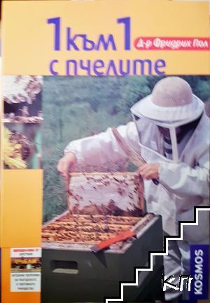 1 към 1 с пчелите 1 към 1 с пчелите