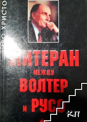 Митеран между Волтер и Русо