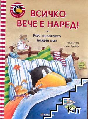 Всичко вече е наред или как гарванчето получи име Всичко вече е наред или как гарванчето получи име