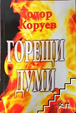 Горещи думи. Книга 2
