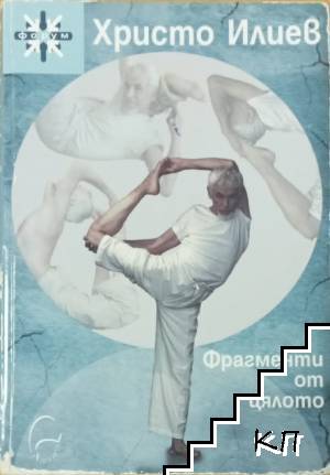 Фрагменти от цялото