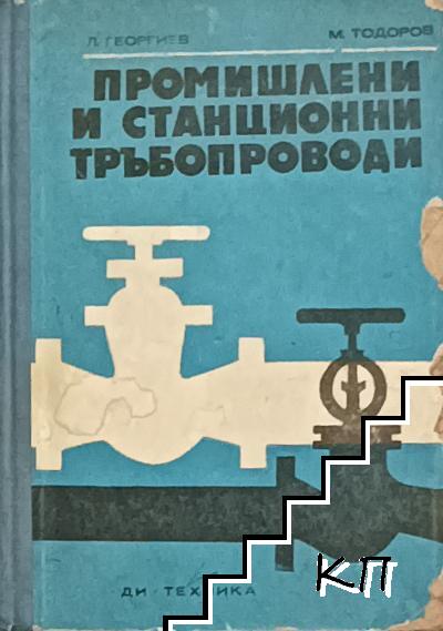 Промишлени и станционни тръбопроводи