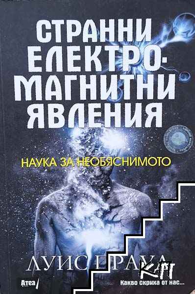 Странни електромагнитни явления