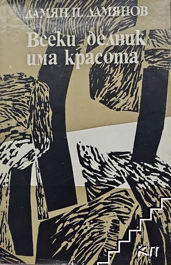 Всеки делник има красота