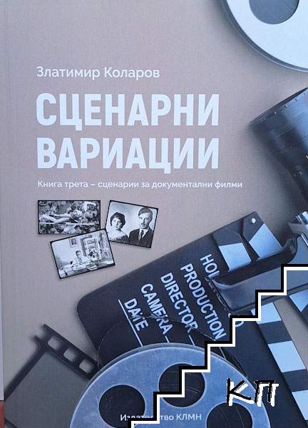 Сценарни вариации. Книга 3: Сценарии за документални филми