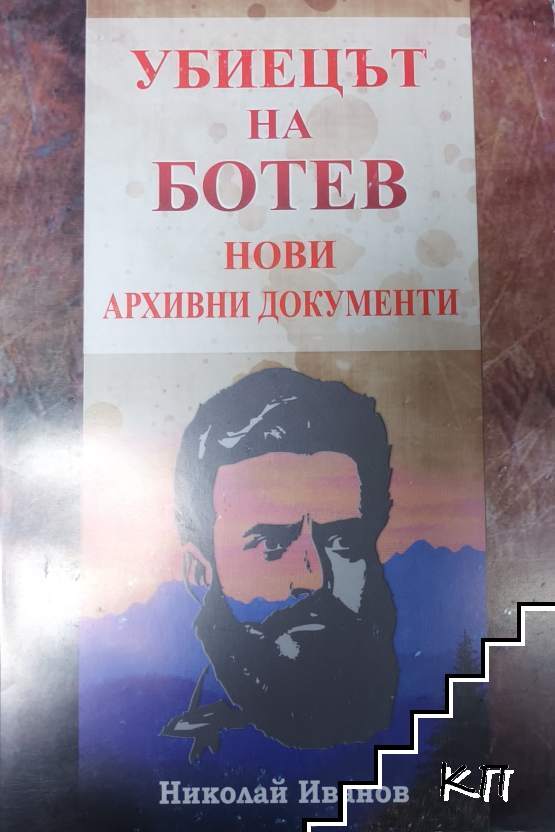 Убиецът на Ботев