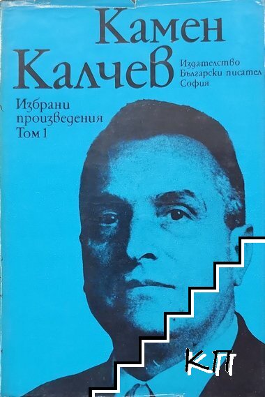 Избрани произведения. Том 1
