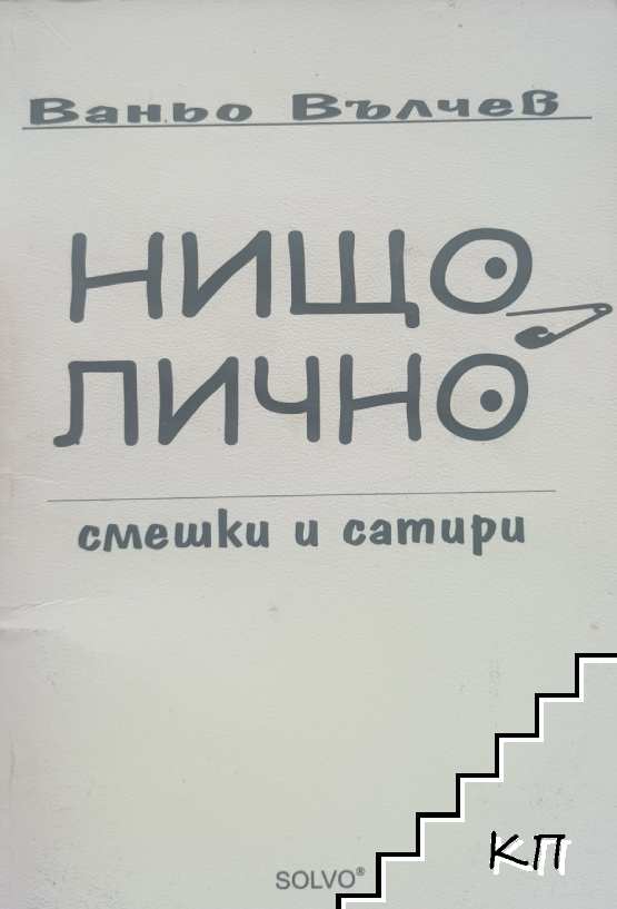 Нищо лично
