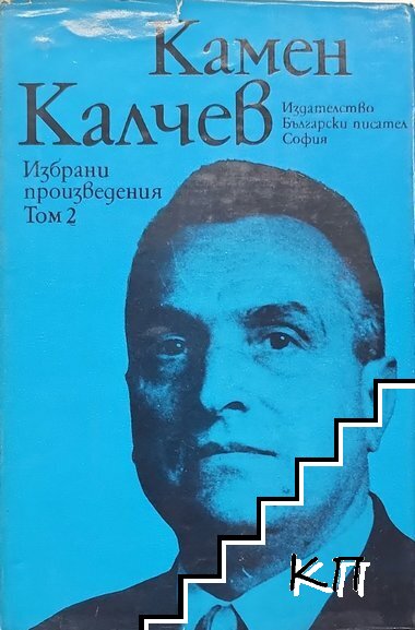 Избрани произведения в два тома. Том 2