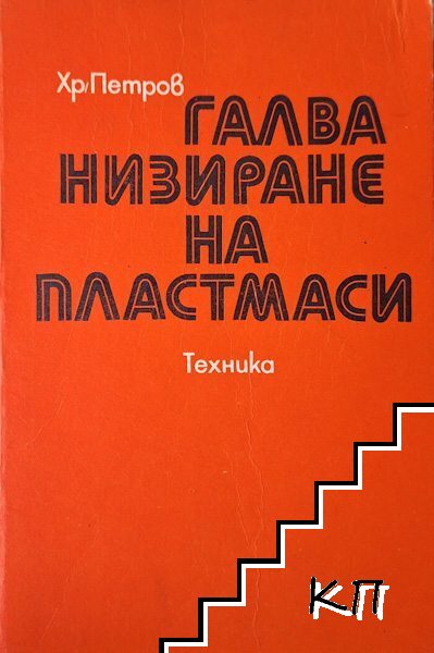 Галванизиране на пластмаси