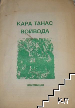 Кара Танас войвода