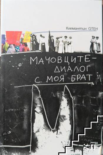 Мачовците - диалог с моя брат