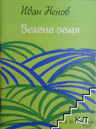 Зелена земя