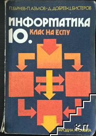 Информатика за 10. клас на ЕСПУ