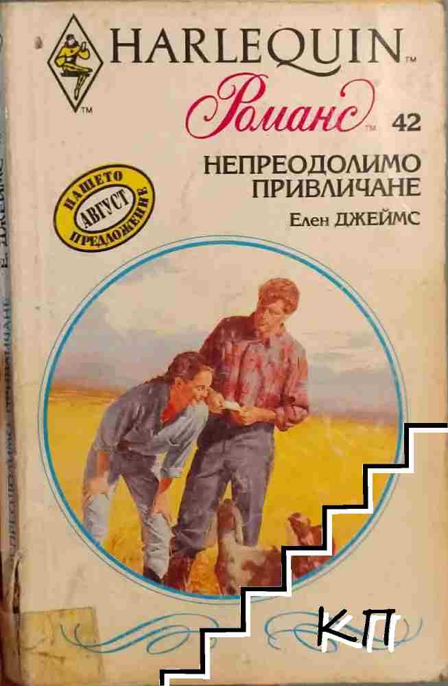 Непреодолимо привличане