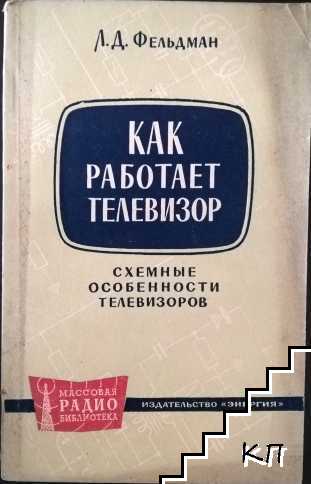 Как работает телевизор
