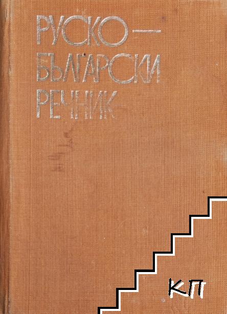 Руско-български речник