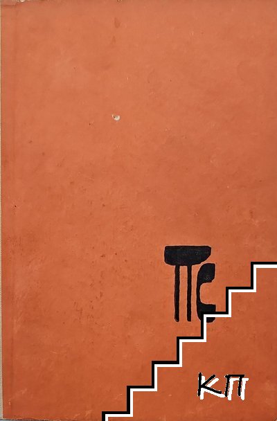 Краят на господарите. Книга 4: Претворена земя