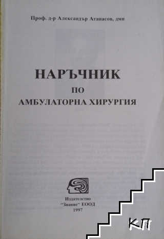Наръчник по амбулаторна хирургия