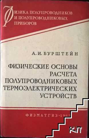 Физические основы расчета полупроводниковых термоэлектрических устройств