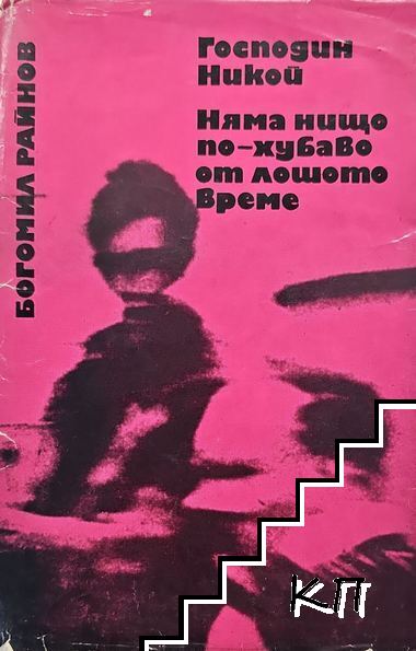 Господин Никой; Няма нищо по-хубаво от лошото време