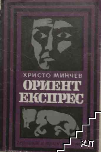 Ориент експрес