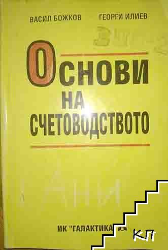 Основи на счетоводството