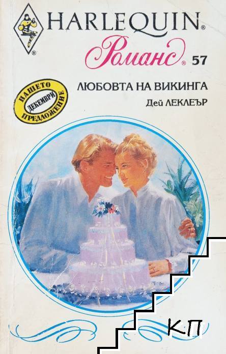Любовта на викинга