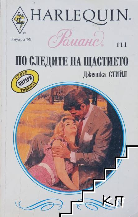 По следите на щастието