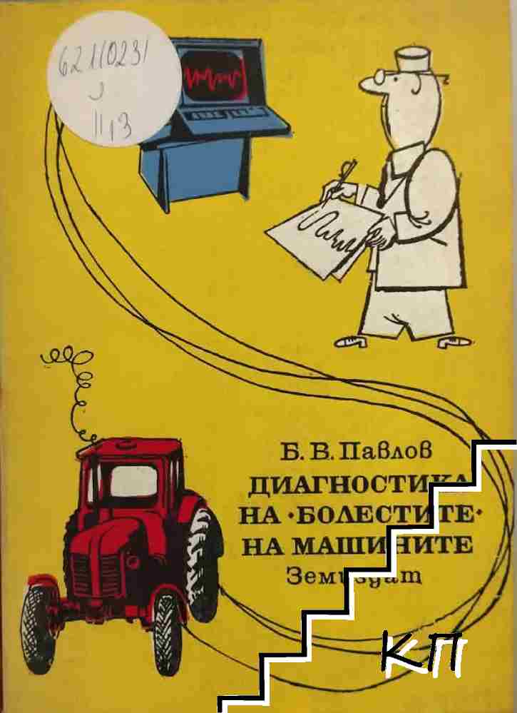 Диагностика на болестите на машините