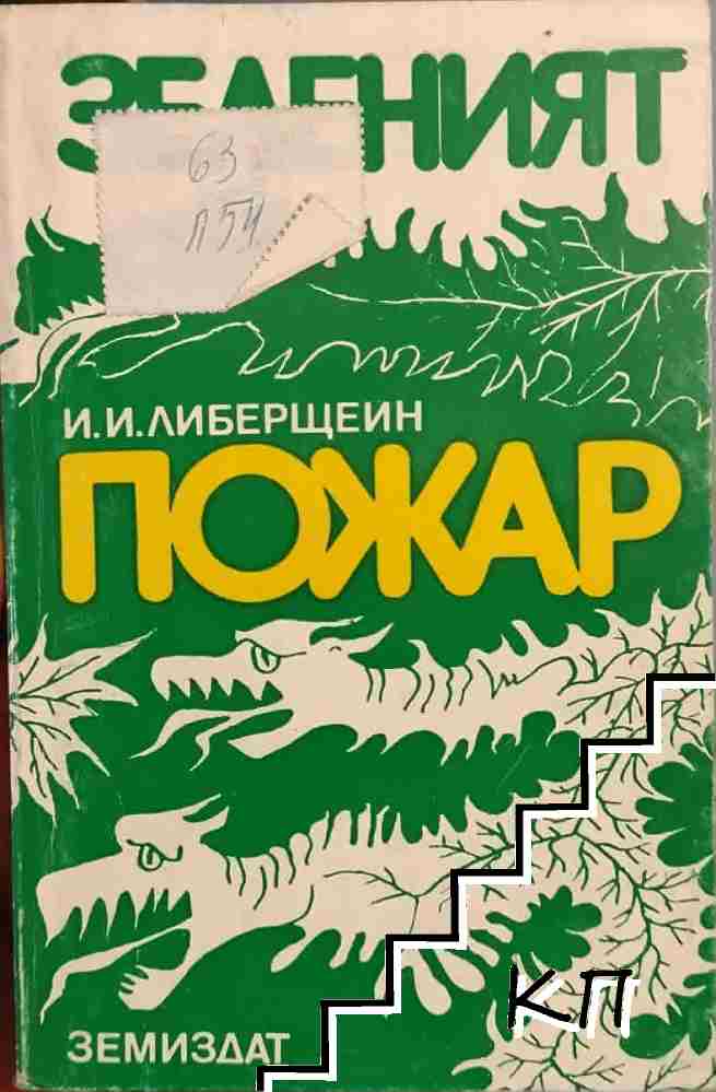 Зеленият пожар Зеленият пожар