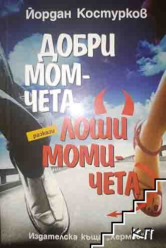 Добри момчета, лоши момичета